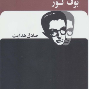 بوف کور