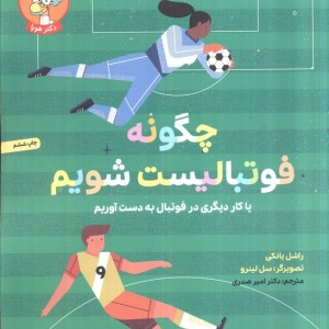 چگونه فوتبالیست شویم