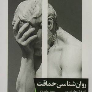 روان شناسی حماقت