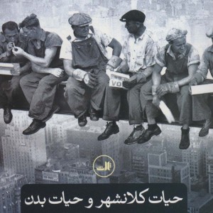 حیات کلانشهر و حیات بدن