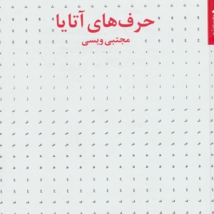 حرف های آتایا
