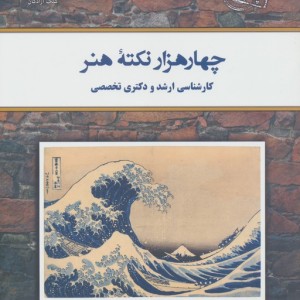 چهار هزار نکته هنر