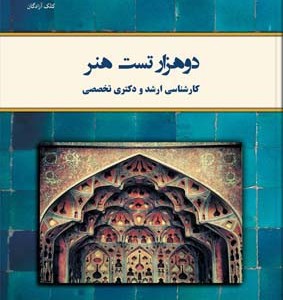 کتاب دو هزار تست هنر