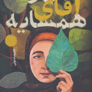 من و آقای همسایه