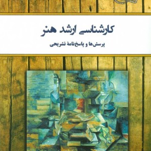 کتاب کارشناسی ارشد هنر نشر کلک آزادگان