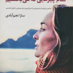 تمام چیز هایی که می بخشیم - کری لانزدیل