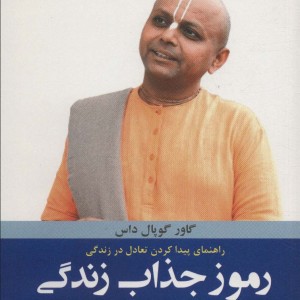 رموز جذاب زندگی