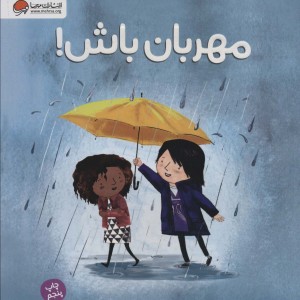 مهربان باش نشر مهرسا