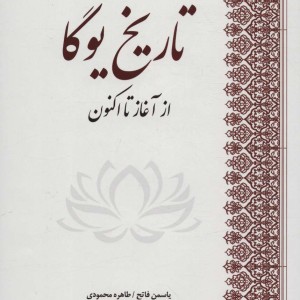 تاریخ یوگا