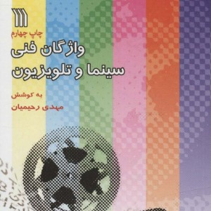 واژگان فنی سینما و تلویزیون