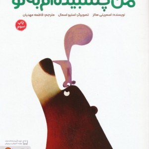 من چسبیده ام به تو