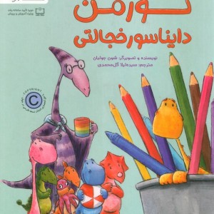 نورمن دایناسور خجالتی