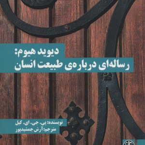 دیوید هیوم رساله ای درباره طبیعت انسان