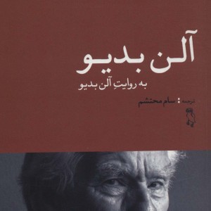 آلن بدیو به روایت آلن بدیو