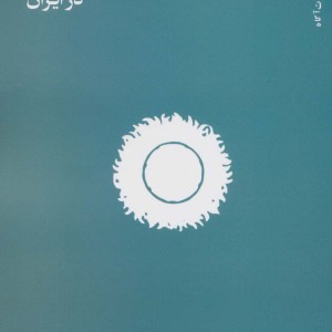اخلاق علم و انجمن های علمی در ایران - آیت الله میرزایی، معصومه قاراخانی