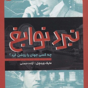 نبرد نوابغ