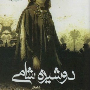 دوشیزه شامی