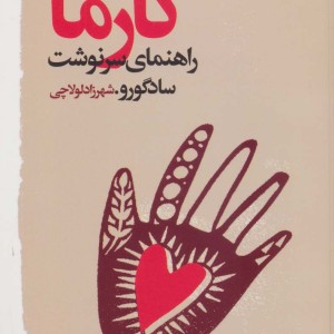 کارما نشر گویا