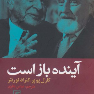 آینده باز است