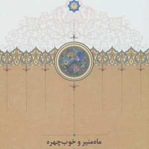 ماه منیر و خوب چهره