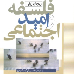 کتاب فلسفه و امید اجتماعی