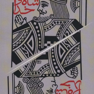 شاه و خدا