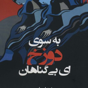 به سوی دوزخ ای بی گناهان