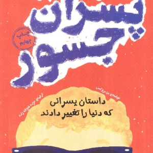 بهترین داستان ها برای پسران جسور