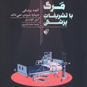 مرگ با تشریفات پزشکی نشر ترجمان