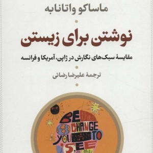 نوشتن برای زیستن