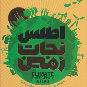 اطلس نجات زمین