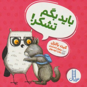 باید بگم تشکر