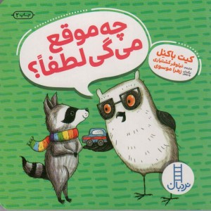 چه موقع می گی لطفا ؟