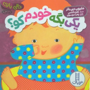 یکی بگه خودم کو ؟