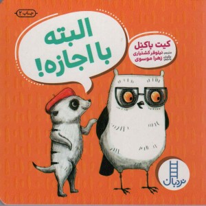 البته با اجازه