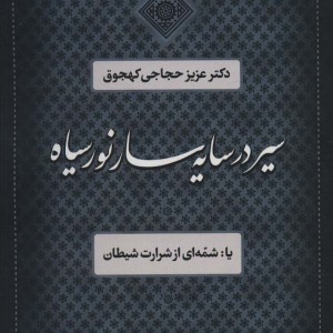 سیر در سایه سار نور سیاه