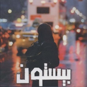 بیستون نشر اشراقی - نسرین جمال پور