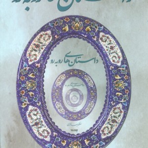 مجموعه داستان های روبه رو