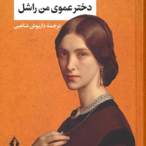 دخترعموی من راشل نشر بدرقه جاویدان