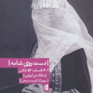 دست روی شانه