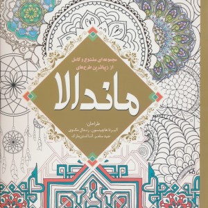 رنگ آمیزی بزرگسالان ماندالا