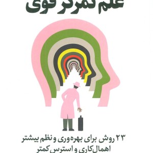 علم تمرکز قوی
