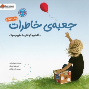 جعبه خاطرات