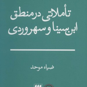 تاملاتی در منطق ابن سینا و سهروردی