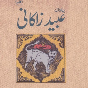کتاب جاودانه عبید زاکانی