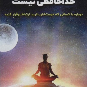 مرگ به معنای خداحافظی نیست