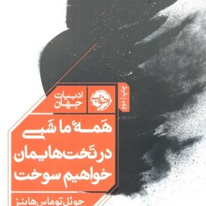 همه ما شبی در تخت هایمان خواهیم سوخت