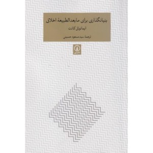 کتاب بنیانگذاری برای مابعدالطبیعه اخلاق