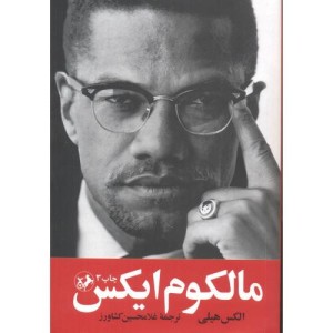 مالکوم ایکس