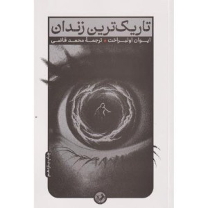 تاریک ترین زندان نشر امیرکبیر